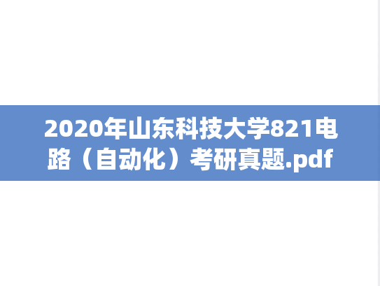 2020年山东科技大学821电路（自动化）考研真题.pdf