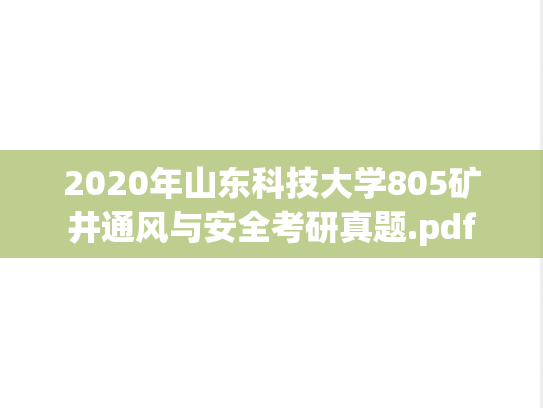 2020年山东科技大学805矿井通风与安全考研真题.pdf