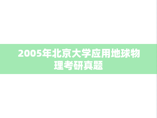 2005年北京大学应用地球物理考研真题