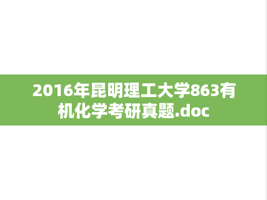 2016年昆明理工大学863有机化学考研真题.doc