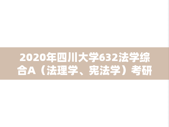 2020年四川大学632法学综合A（法理学、宪法学）考研真题