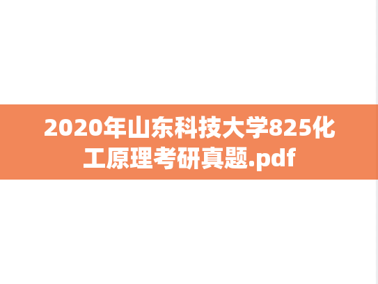 2020年山东科技大学825化工原理考研真题.pdf