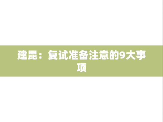 建昆：复试准备注意的9大事项