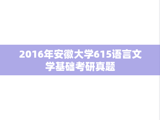 2016年安徽大学615语言文学基础考研真题