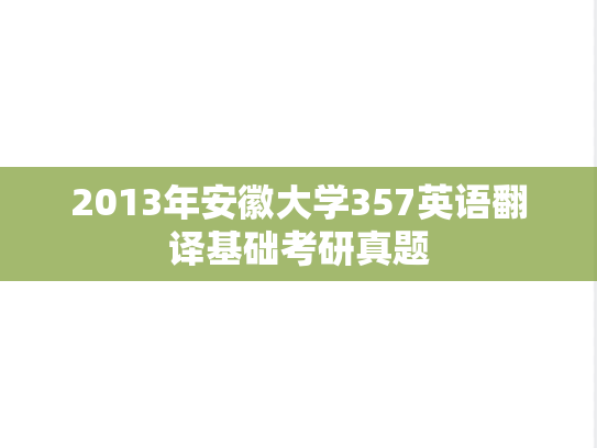 2013年安徽大学357英语翻译基础考研真题