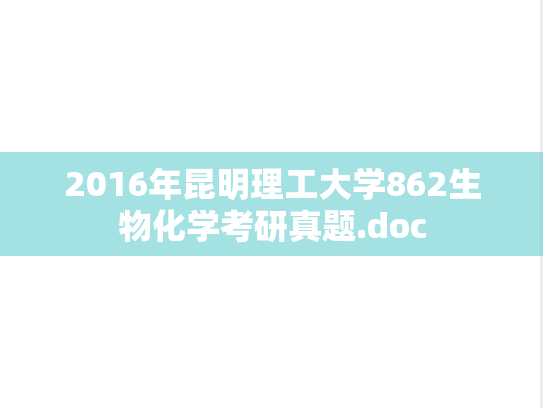 2016年昆明理工大学862生物化学考研真题.doc
