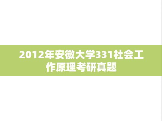 2012年安徽大学331社会工作原理考研真题