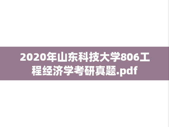 2020年山东科技大学806工程经济学考研真题.pdf