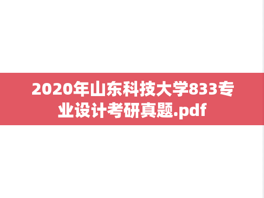 2020年山东科技大学833专业设计考研真题.pdf