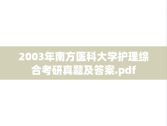 2003年南方医科大学护理综合考研真题及答案.pdf