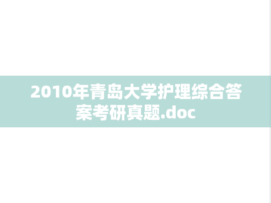 2010年青岛大学护理综合答案考研真题.doc