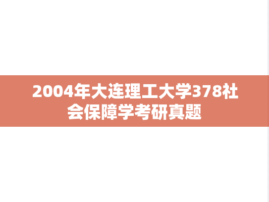 2004年大连理工大学378社会保障学考研真题