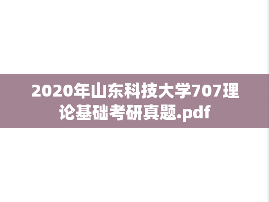 2020年山东科技大学707理论基础考研真题.pdf