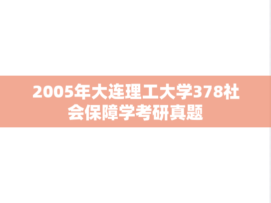 2005年大连理工大学378社会保障学考研真题