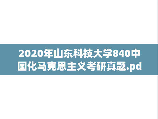 2020年山东科技大学840中国化马克思主义考研真题.pdf