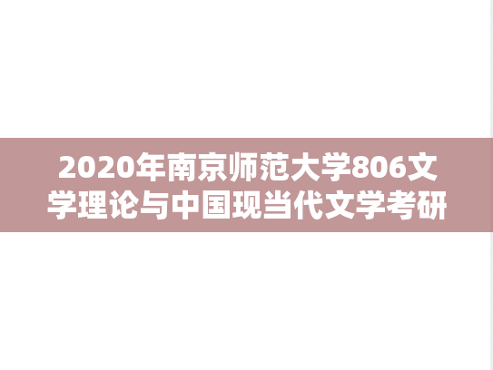 2020年南京师范大学806文学理论与中国现当代文学考研真题