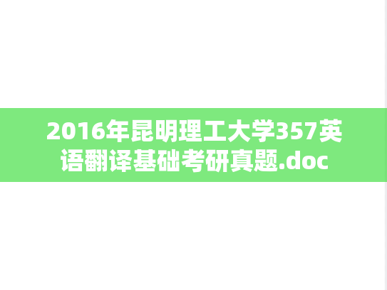 2016年昆明理工大学357英语翻译基础考研真题.doc