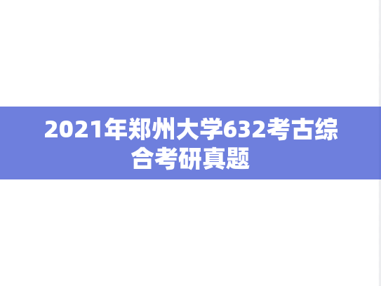 2021年郑州大学632考古综合考研真题