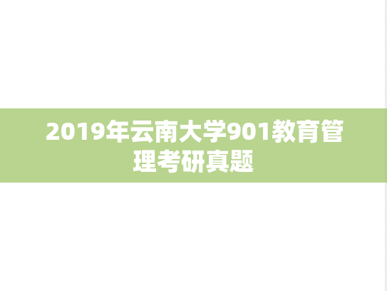 2019年云南大学901教育管理考研真题