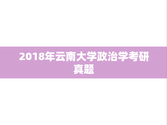 2018年云南大学政治学考研真题