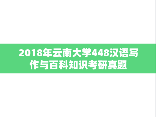 2018年云南大学448汉语写作与百科知识考研真题