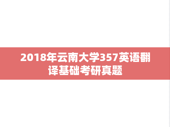 2018年云南大学357英语翻译基础考研真题