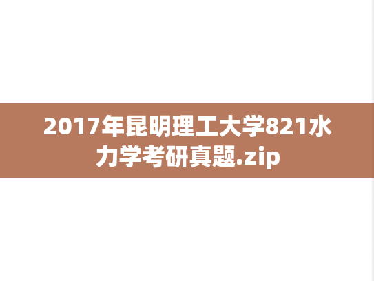 2017年昆明理工大学821水力学考研真题.zip