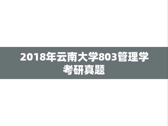 2018年云南大学803管理学考研真题