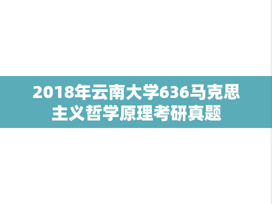 2018年云南大学636马克思主义哲学原理考研真题