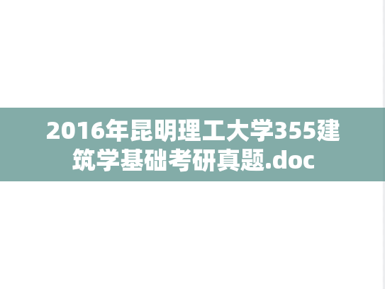 2016年昆明理工大学355建筑学基础考研真题.doc