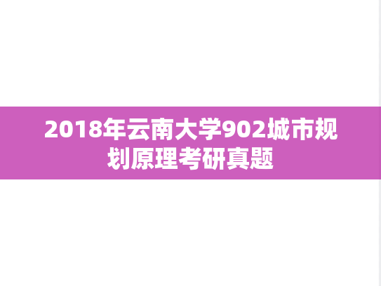 2018年云南大学902城市规划原理考研真题