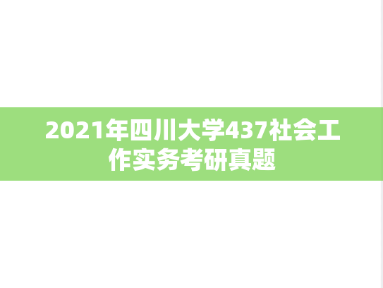 2021年四川大学437社会工作实务考研真题