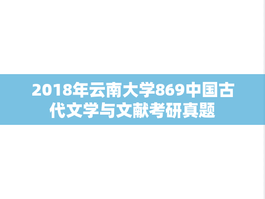 2018年云南大学869中国古代文学与文献考研真题