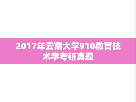 2017年云南大学910教育技术学考研真题