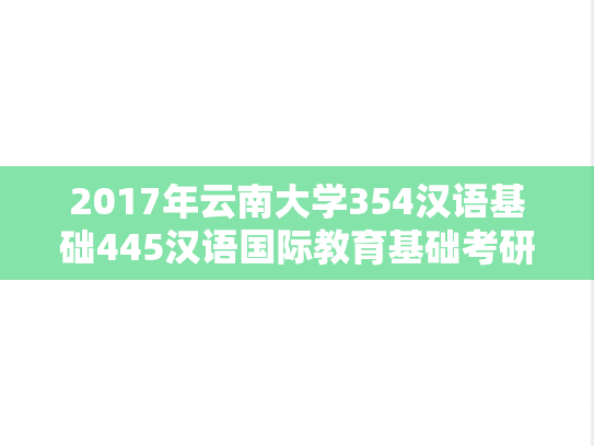 2017年云南大学354汉语基础445汉语国际教育基础考研真题