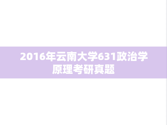 2016年云南大学631政治学原理考研真题
