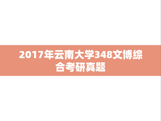 2017年云南大学348文博综合考研真题