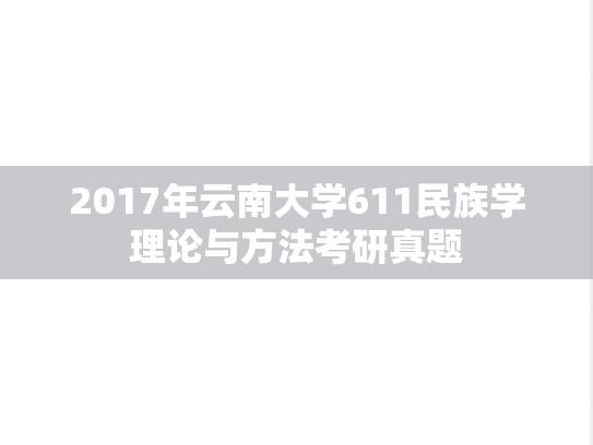 2017年云南大学611民族学理论与方法考研真题