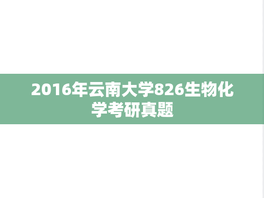 2016年云南大学826生物化学考研真题