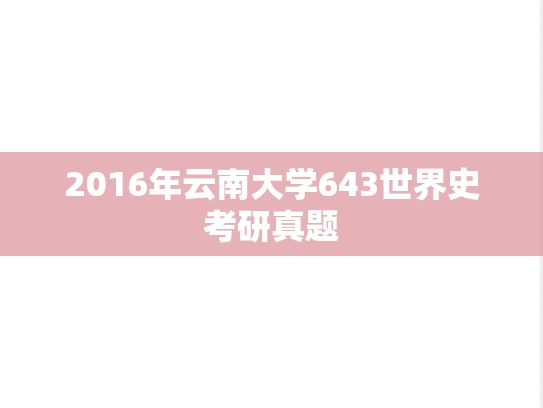 2016年云南大学643世界史考研真题