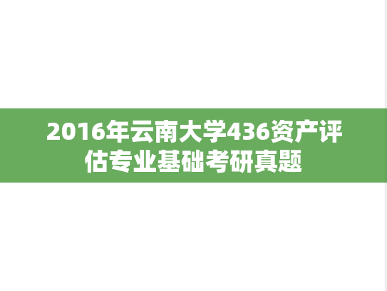 2016年云南大学436资产评估专业基础考研真题