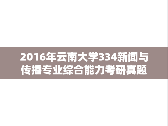 2016年云南大学334新闻与传播专业综合能力考研真题