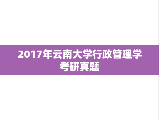 2017年云南大学行政管理学考研真题