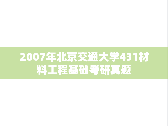 2007年北京交通大学431材料工程基础考研真题