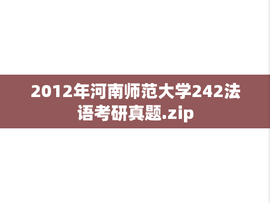 2012年河南师范大学242法语考研真题.zip
