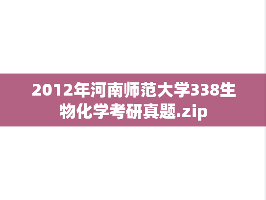 2012年河南师范大学338生物化学考研真题.zip