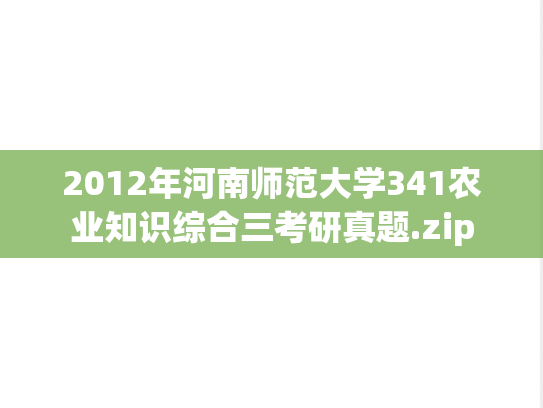 2012年河南师范大学341农业知识综合三考研真题.zip