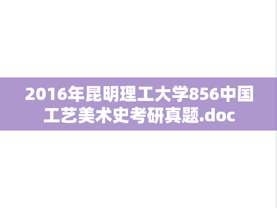 2016年昆明理工大学856中国工艺美术史考研真题.doc