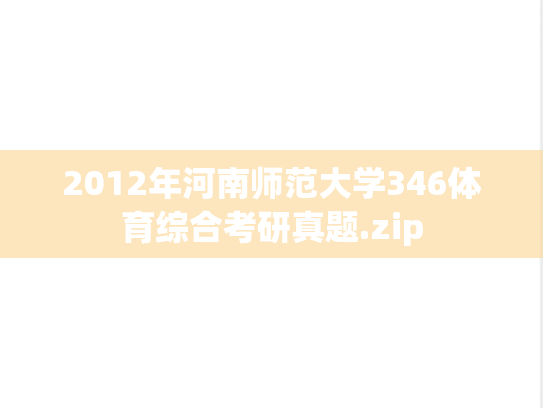 2012年河南师范大学346体育综合考研真题.zip