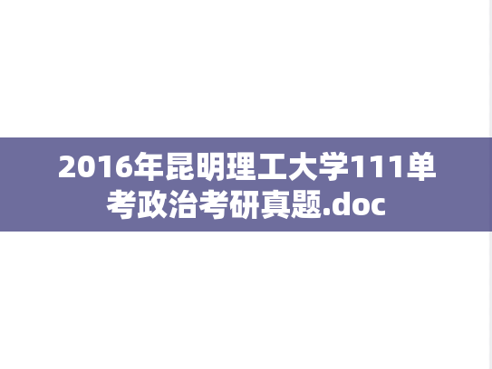 2016年昆明理工大学111单考政治考研真题.doc